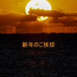 新年のご挨拶